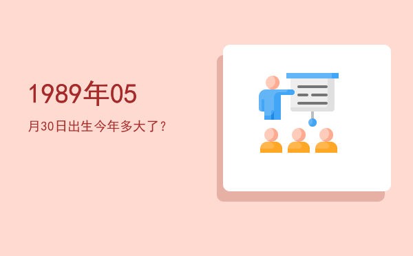 1989年05月30日出生今年多大了?