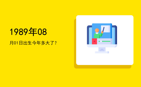 1989年08月01日出生今年多大了?