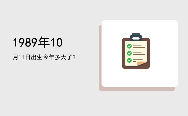 1989年10月11日出生今年多大了?