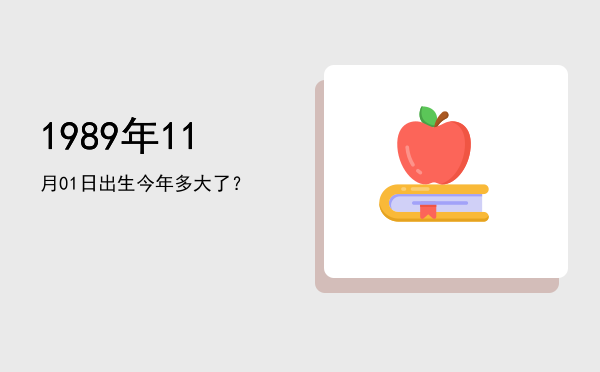 1989年11月01日出生今年多大了?