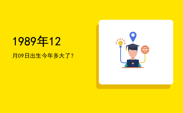 1989年12月09日出生今年多大了?