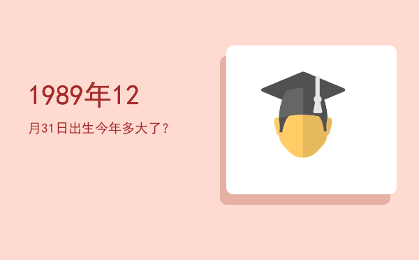 1989年12月31日出生今年多大了?