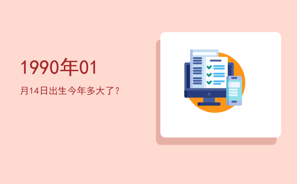 1990年01月14日出生今年多大了?