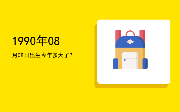 1990年08月08日出生今年多大了?