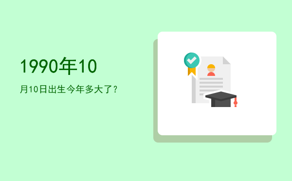 1990年10月10日出生今年多大了?