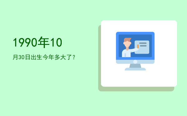 1990年10月30日出生今年多大了?