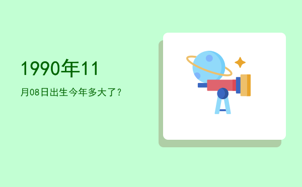 1990年11月08日出生今年多大了?
