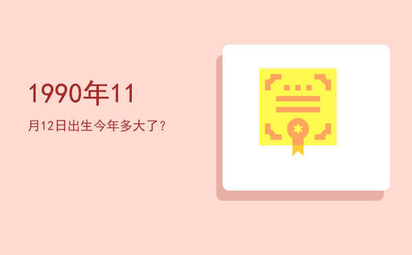 1990年11月12日出生今年多大了?