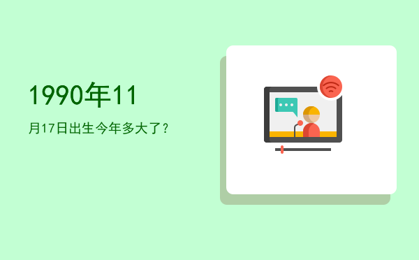 1990年11月17日出生今年多大了?