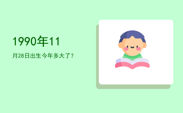 1990年11月28日出生今年多大了?