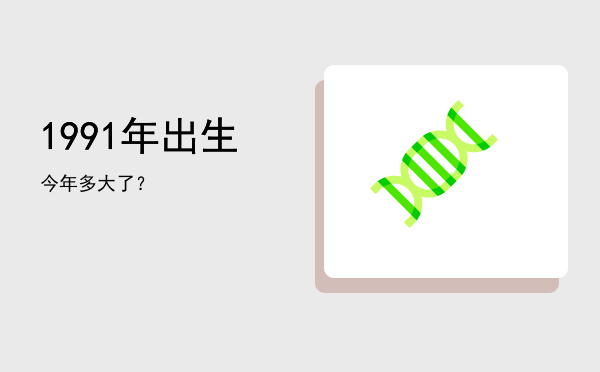 1991年出生今年多大了?