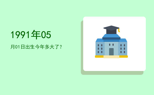1991年05月01日出生今年多大了?