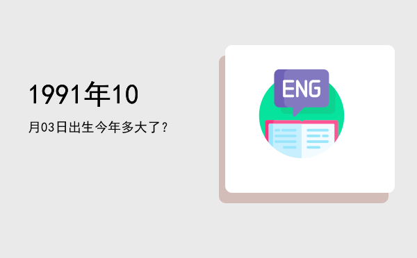 1991年10月03日出生今年多大了?