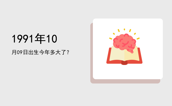 1991年10月09日出生今年多大了?