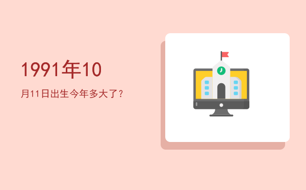 1991年10月11日出生今年多大了?