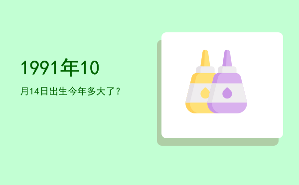 1991年10月14日出生今年多大了?