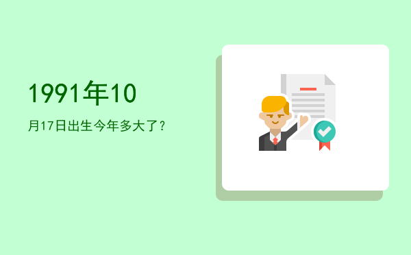 1991年10月17日出生今年多大了?