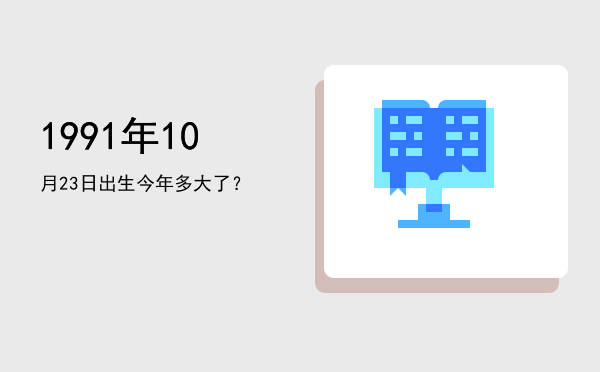 1991年10月23日出生今年多大了?