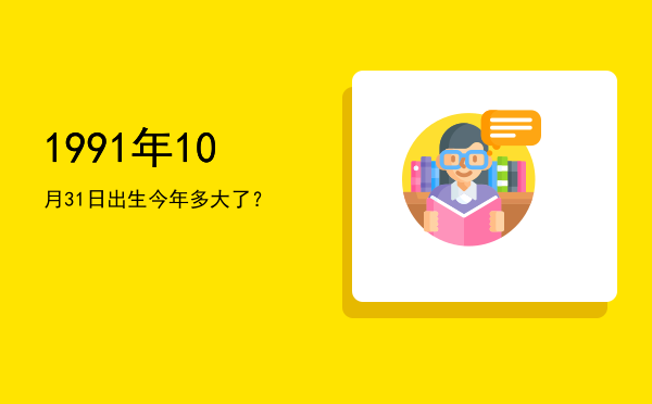 1991年10月31日出生今年多大了?