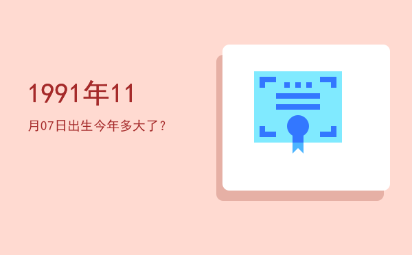 1991年11月07日出生今年多大了?