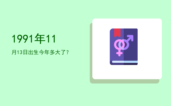 1991年11月13日出生今年多大了?
