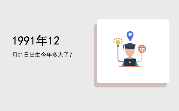 1991年12月01日出生今年多大了?