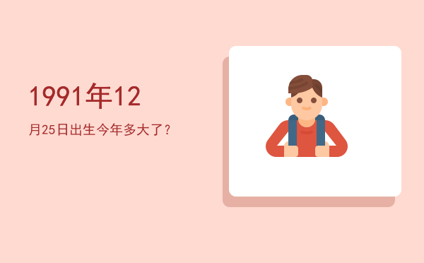 1991年12月25日出生今年多大了?