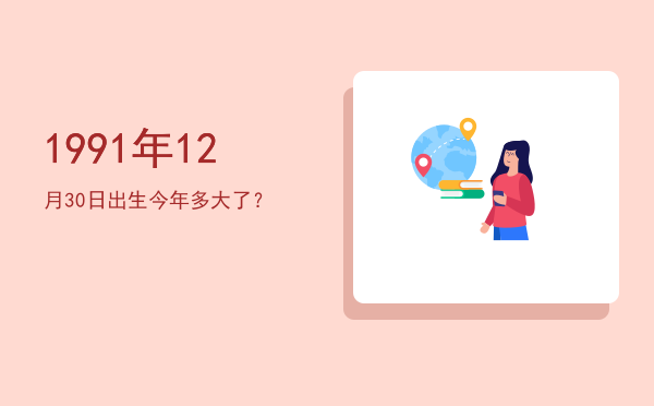 1991年12月30日出生今年多大了?