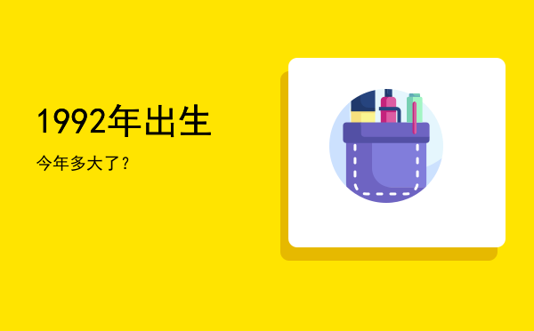 1992年出生今年多大了？