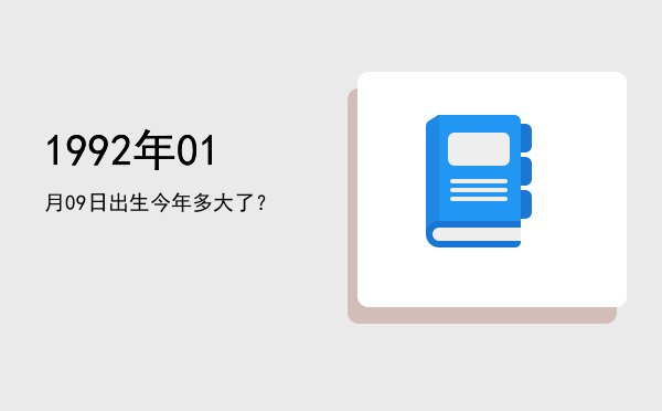 1992年01月09日出生今年多大了?