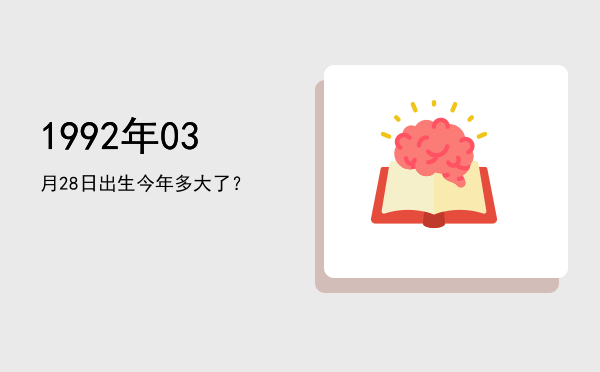 1992年03月28日出生今年多大了?