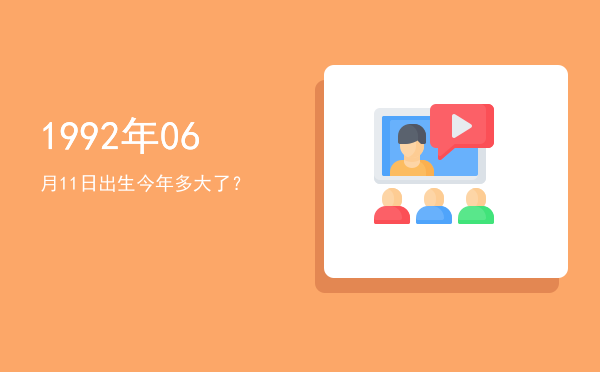 1992年06月11日出生今年多大了?