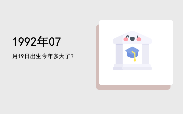 1992年07月19日出生今年多大了?