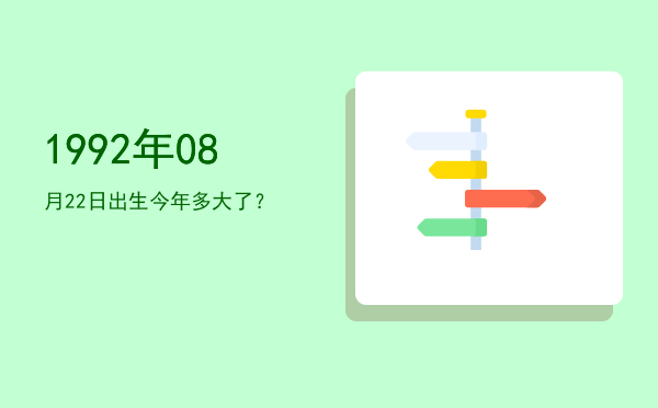 1992年08月22日出生今年多大了?