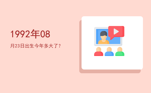 1992年08月23日出生今年多大了?