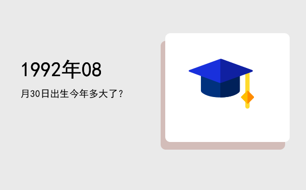 1992年08月30日出生今年多大了?