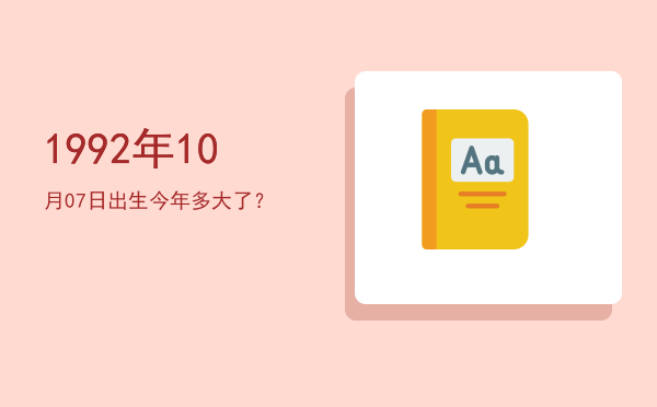 1992年10月07日出生今年多大了?