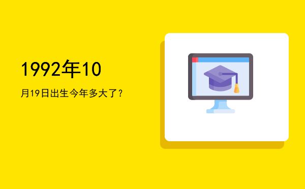 1992年10月19日出生今年多大了?
