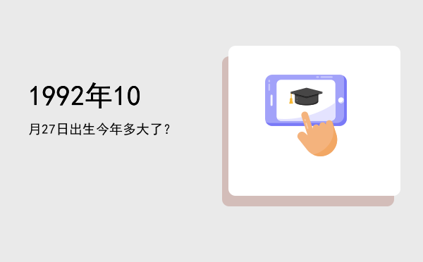1992年10月27日出生今年多大了?