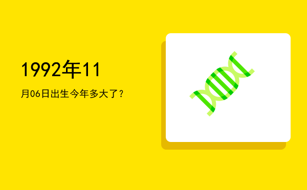 1992年11月06日出生今年多大了?