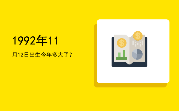 1992年11月12日出生今年多大了?