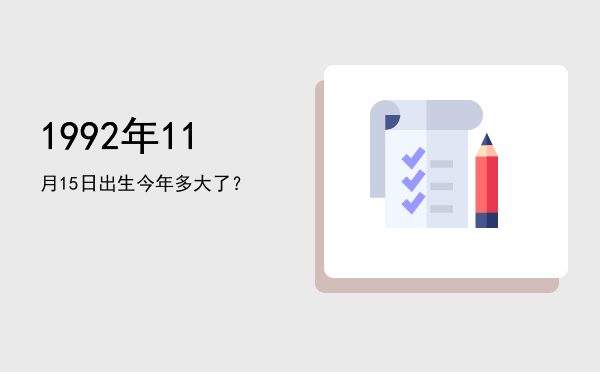 1992年11月15日出生今年多大了?