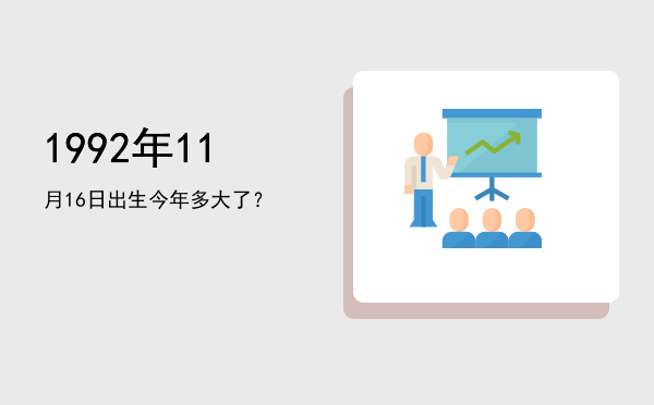 1992年11月16日出生今年多大了?