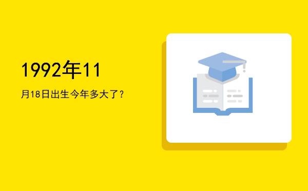 1992年11月18日出生今年多大了?