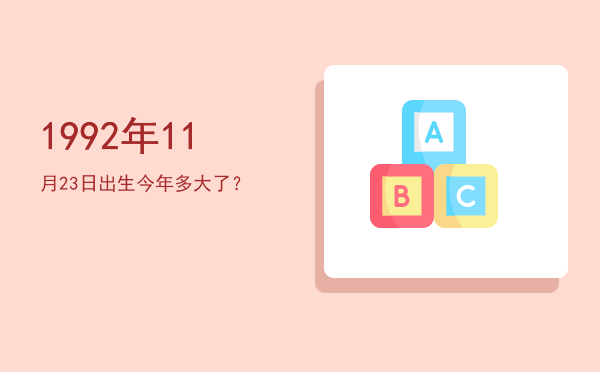 1992年11月23日出生今年多大了?