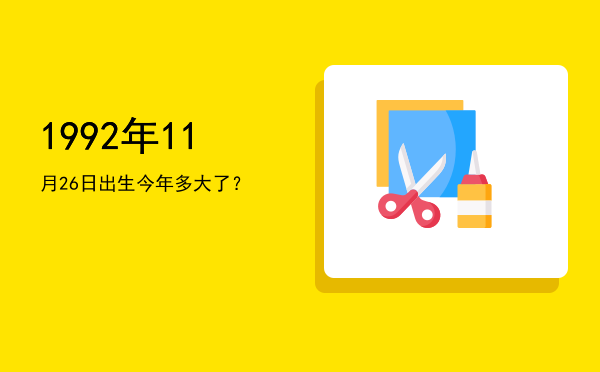 1992年11月26日出生今年多大了?