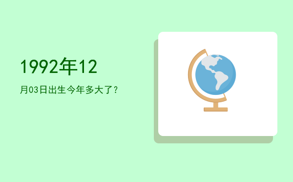 1992年12月03日出生今年多大了?