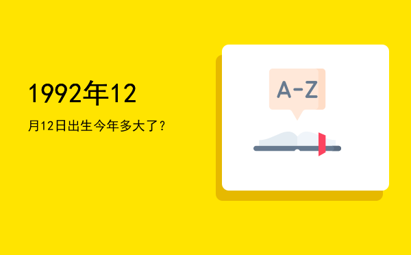 1992年12月12日出生今年多大了?