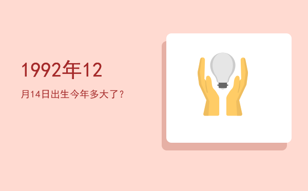 1992年12月14日出生今年多大了?
