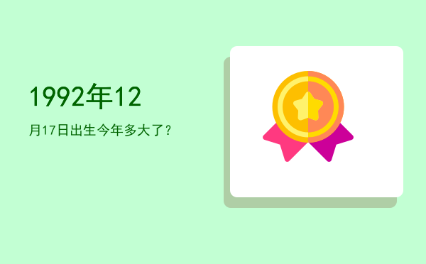 1992年12月17日出生今年多大了?